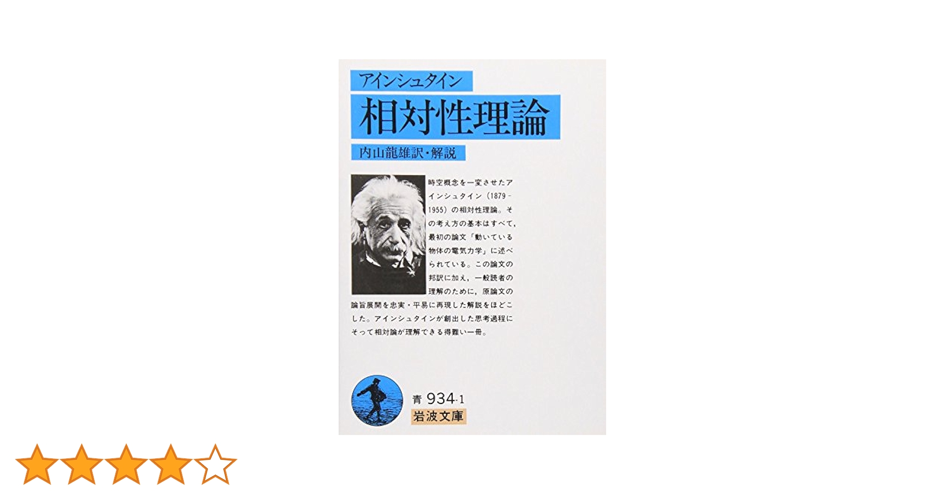 Amazon.co.jp: 相対性理論 (岩波文庫 青 934-1) : A